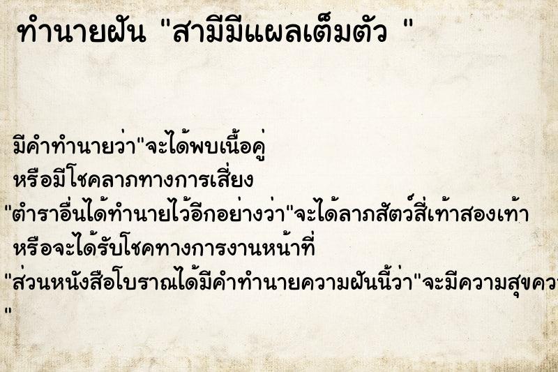 ทำนายฝัน สามีมีแผลเต็มตัว 